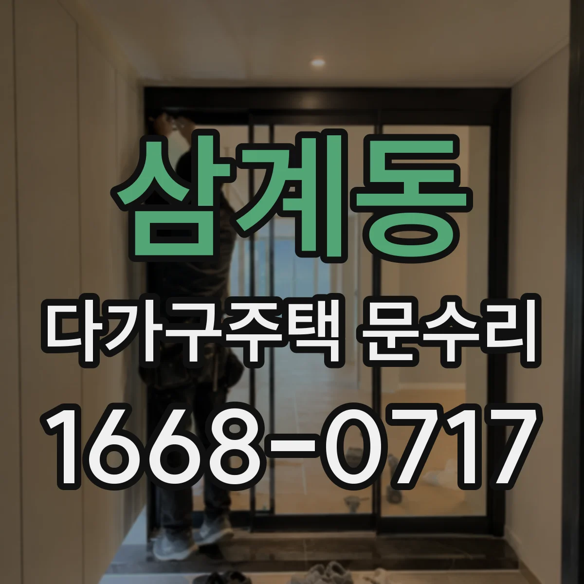 삼계동 다가구주택 문수리