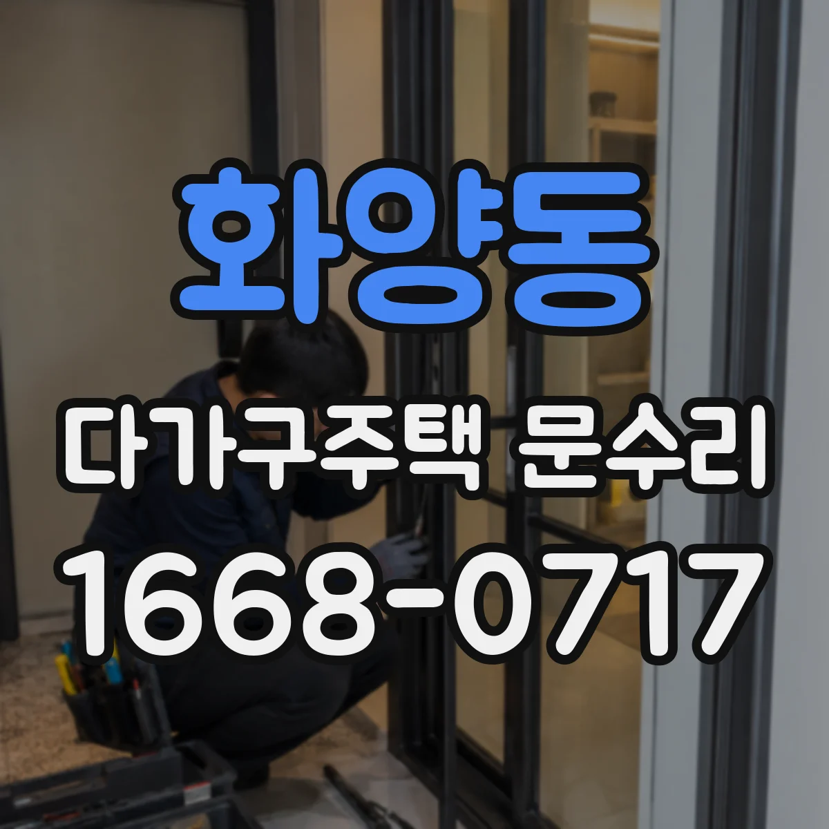 화양동 다가구주택 문수리