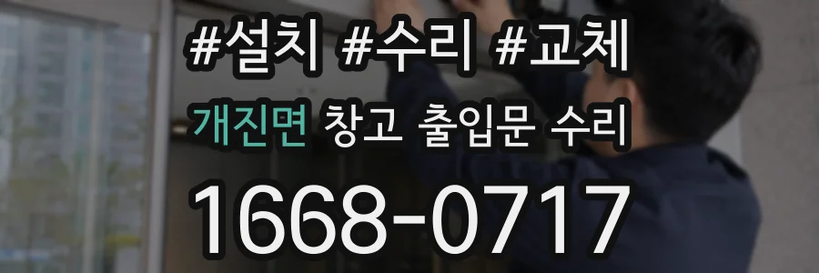 개진면 창고 출입문 수리