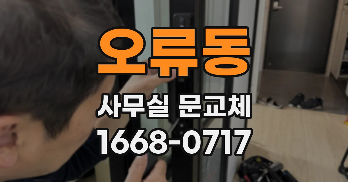오류동 사무실 문교체