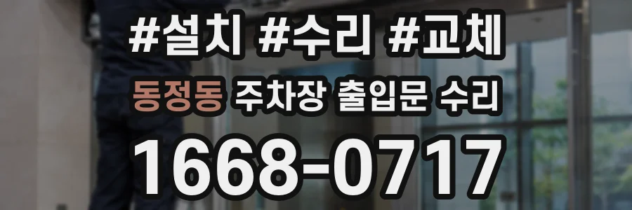 동정동 주차장 출입문 수리