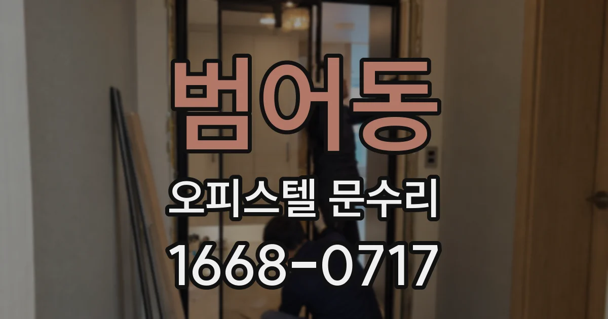 범어동 오피스텔 문수리