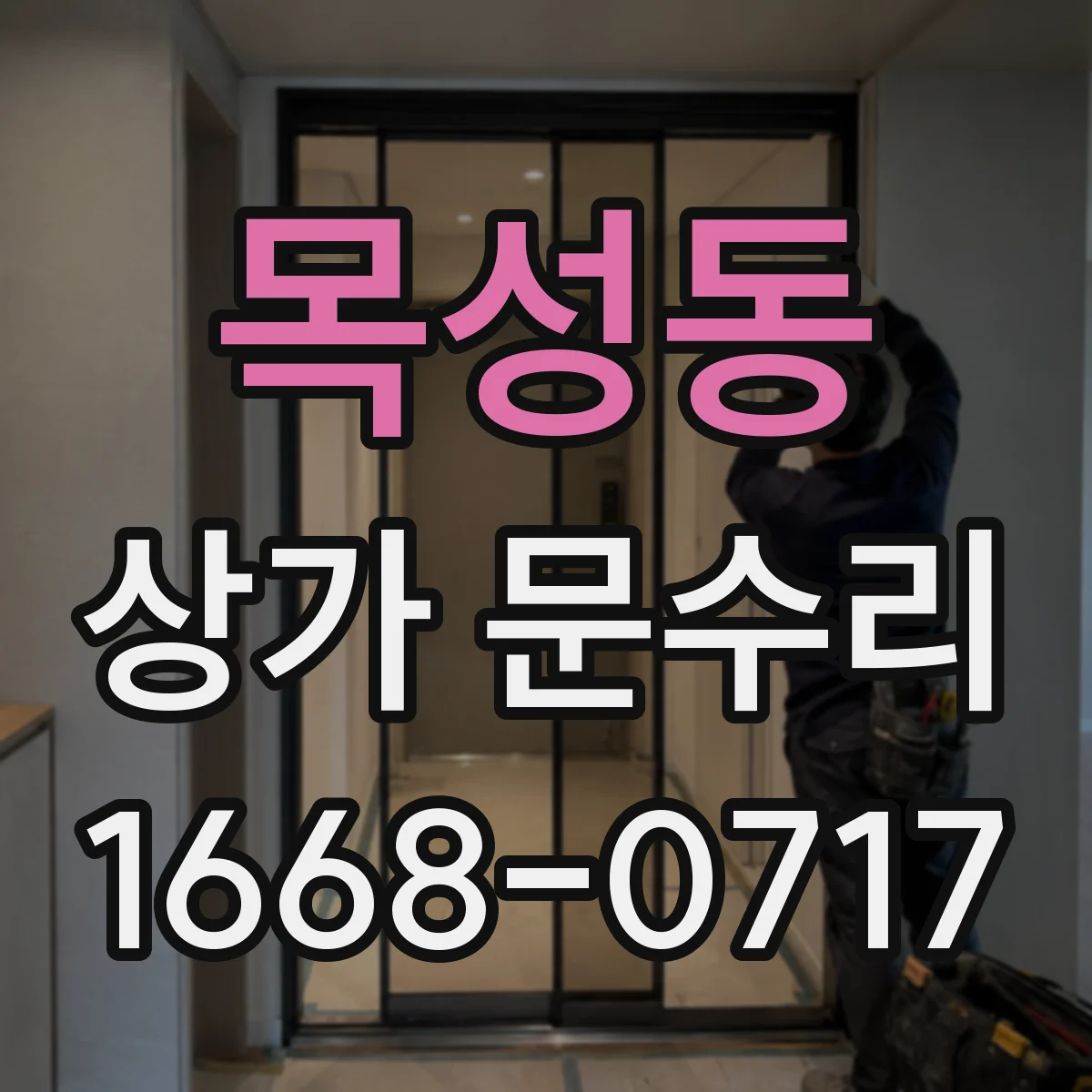 목성동 상가 문수리