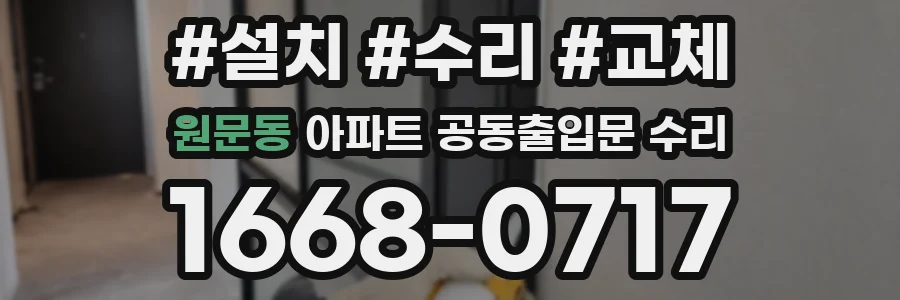 원문동 아파트 공동출입문 수리