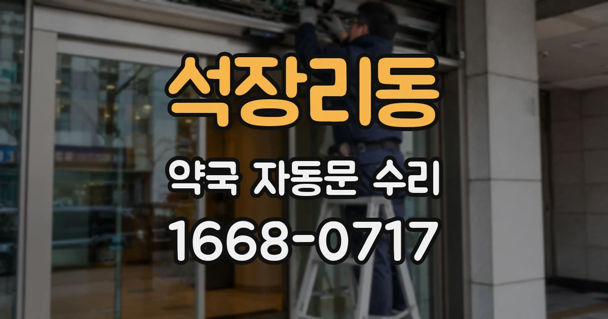 석장리동 약국 자동문 수리