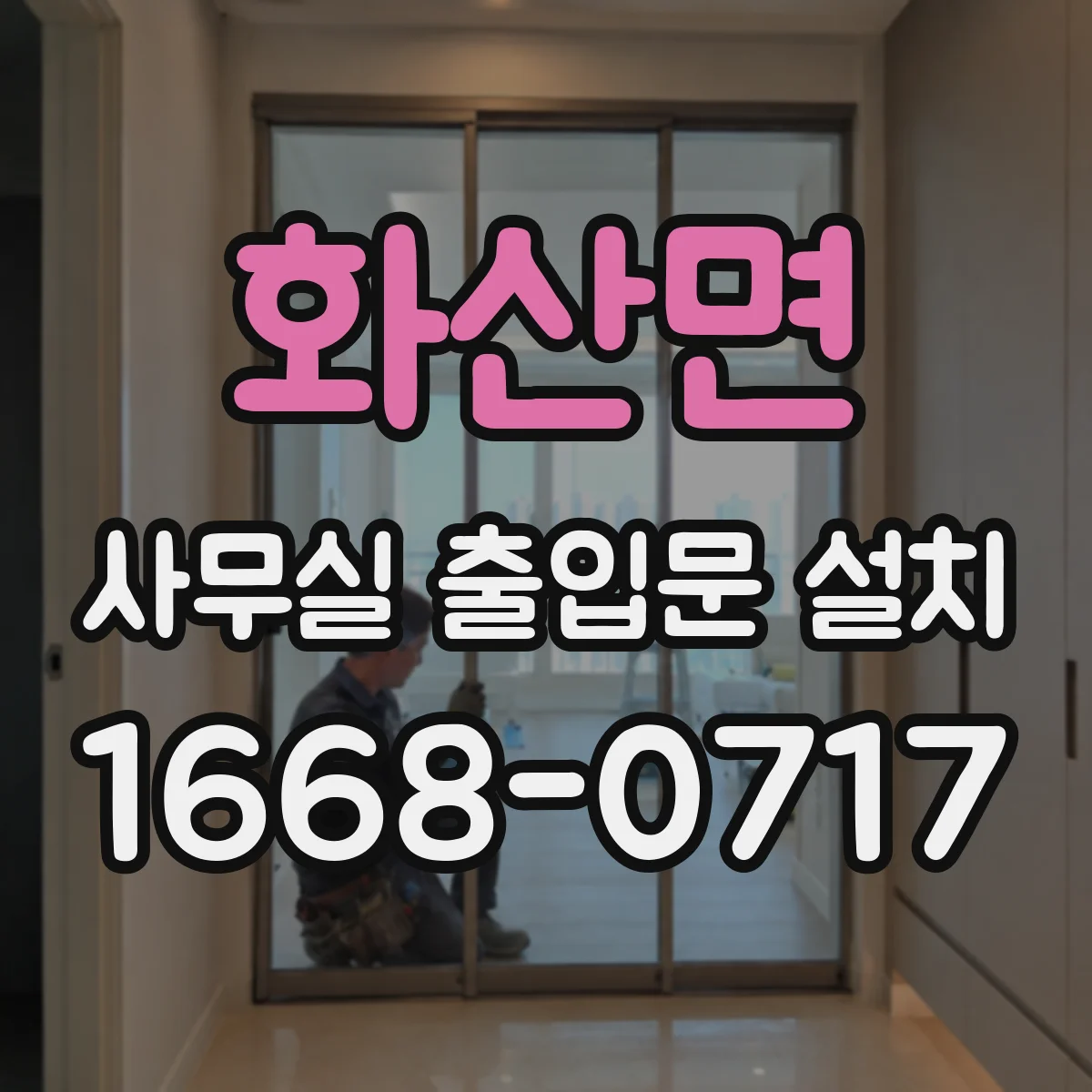 화산면 사무실 출입문 설치