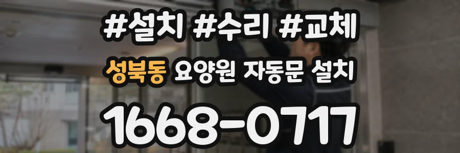 성북동 요양원 자동문 설치