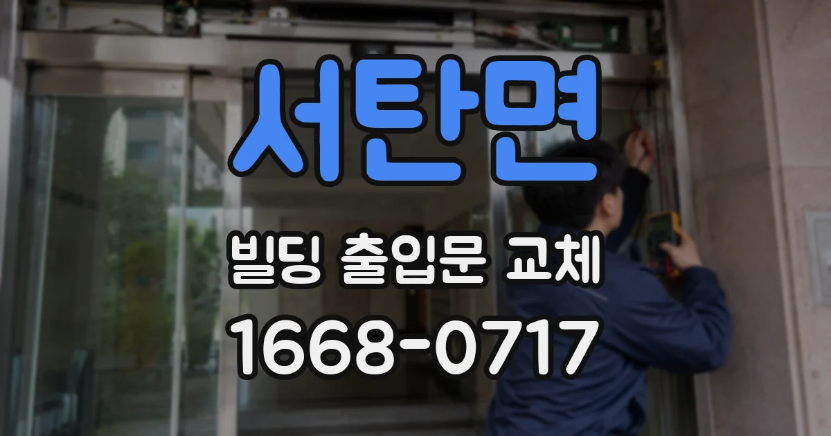 서탄면 빌딩 출입문 교체