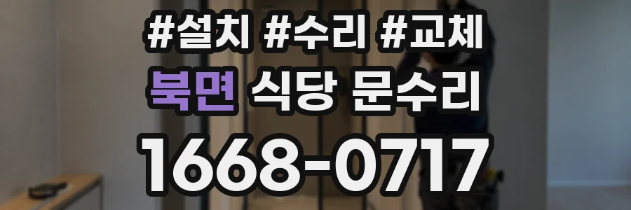 북면 식당 문수리