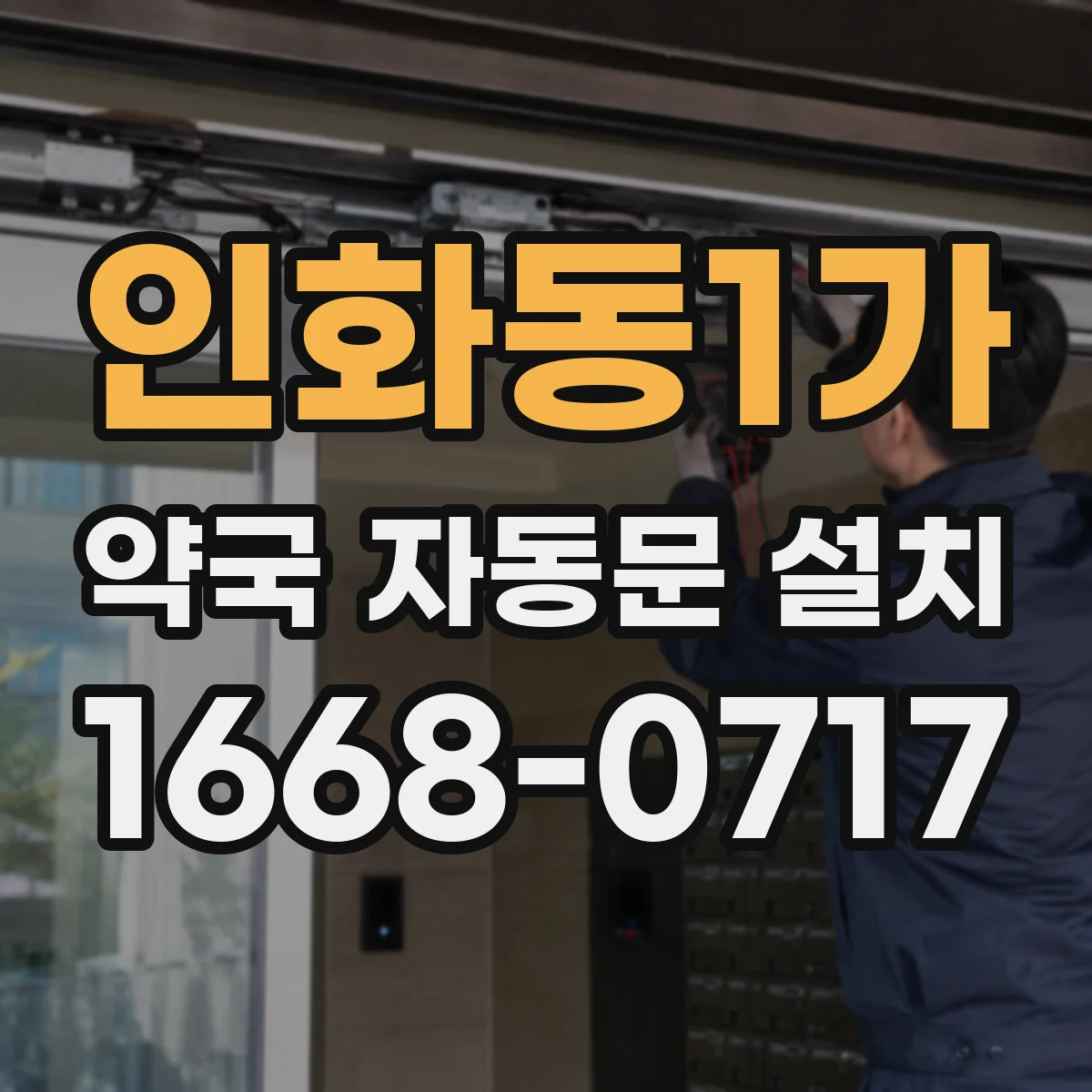 인화동1가 약국 자동문 설치