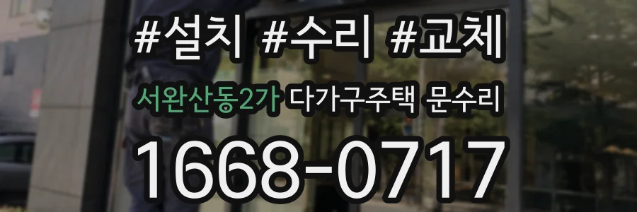 서완산동2가 다가구주택 문수리