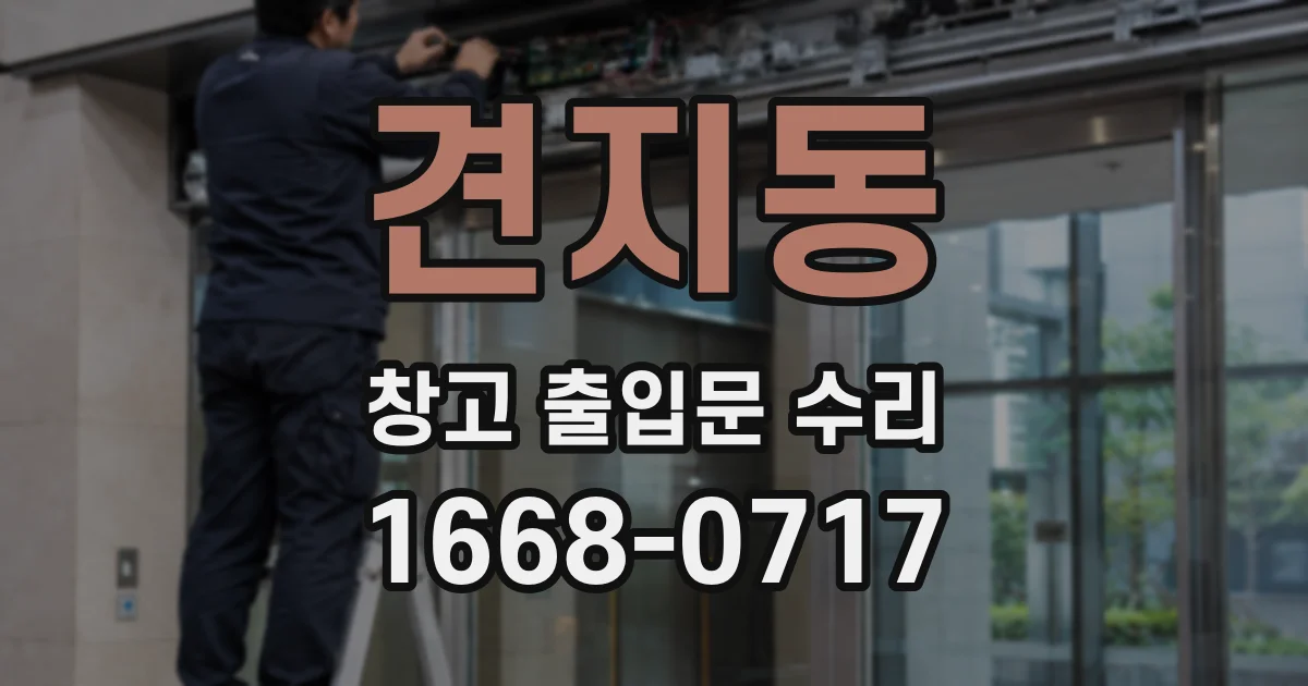 견지동 창고 출입문 수리