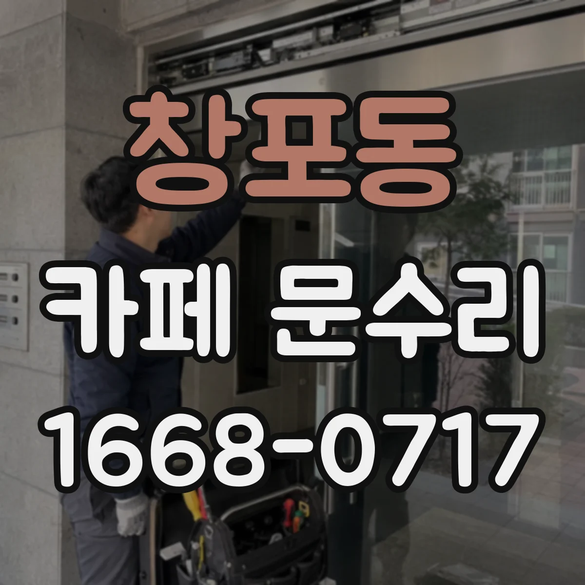 창포동 카페 문수리