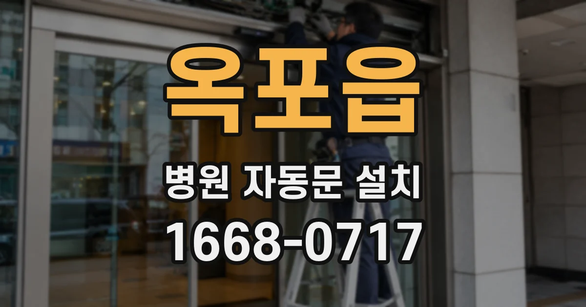 옥포읍 병원 자동문 설치