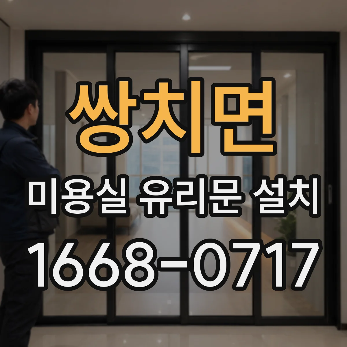 쌍치면 미용실 유리문 설치