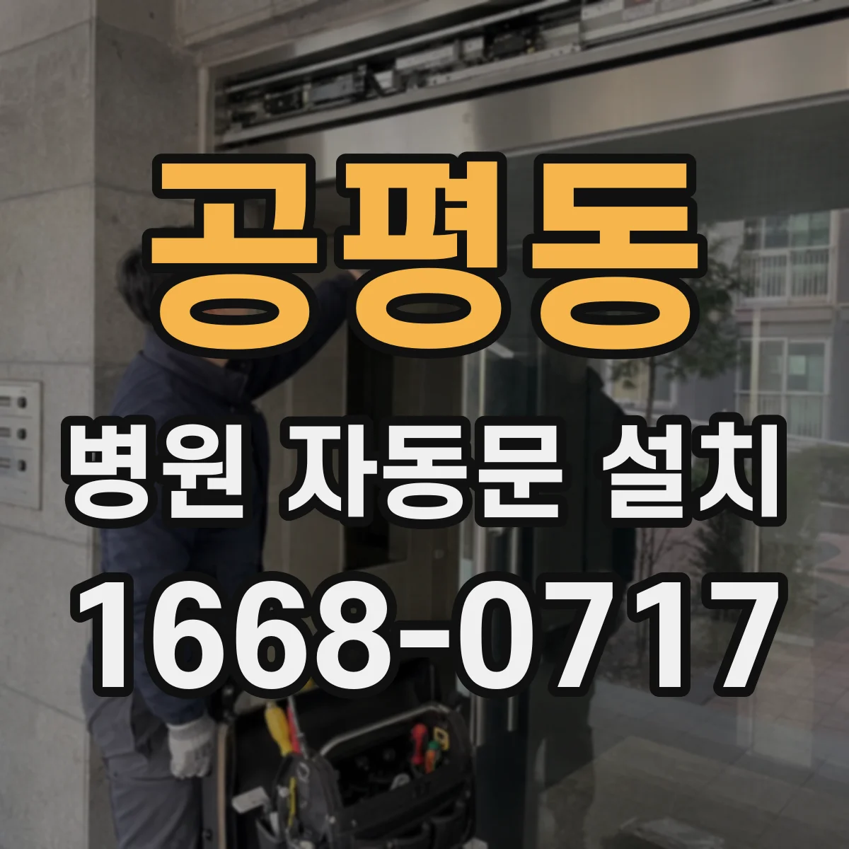 공평동 병원 자동문 설치