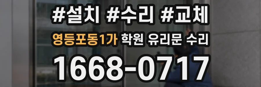 영등포동1가 학원 유리문 수리