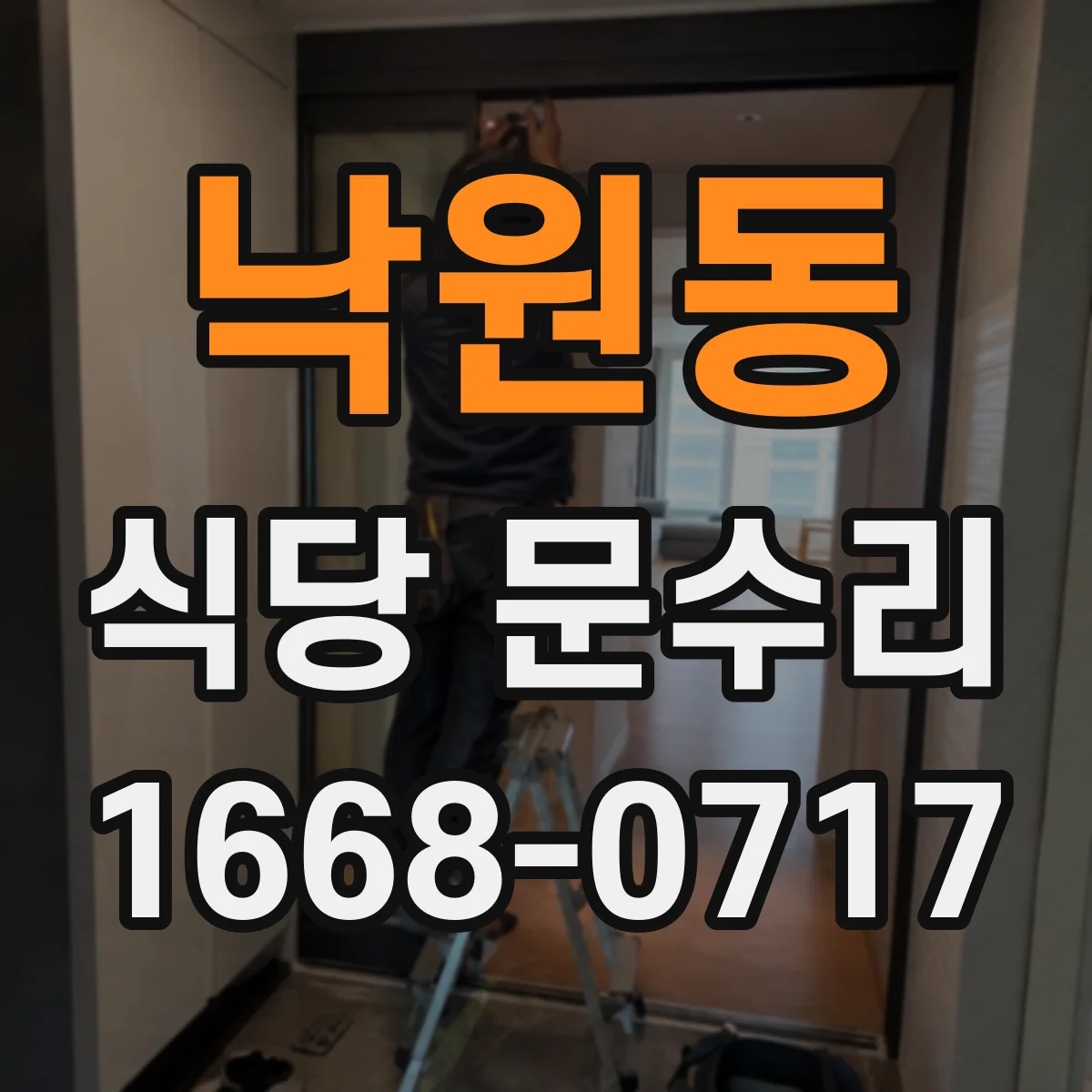낙원동 식당 문수리