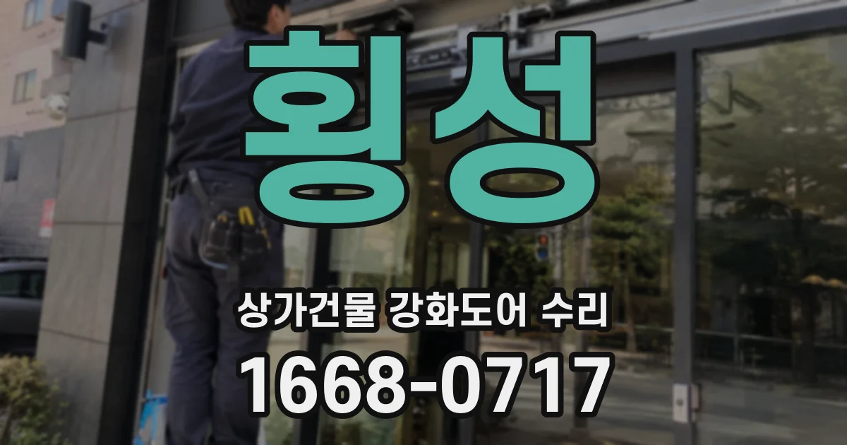 횡성 상가건물 강화도어 수리