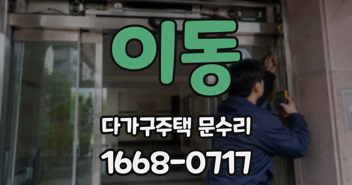 이동 다가구주택 문수리