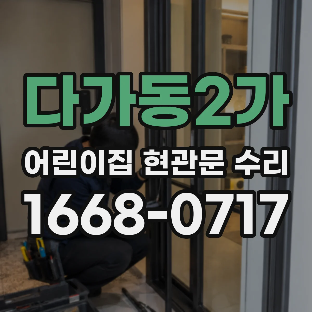 다가동2가 어린이집 현관문 수리