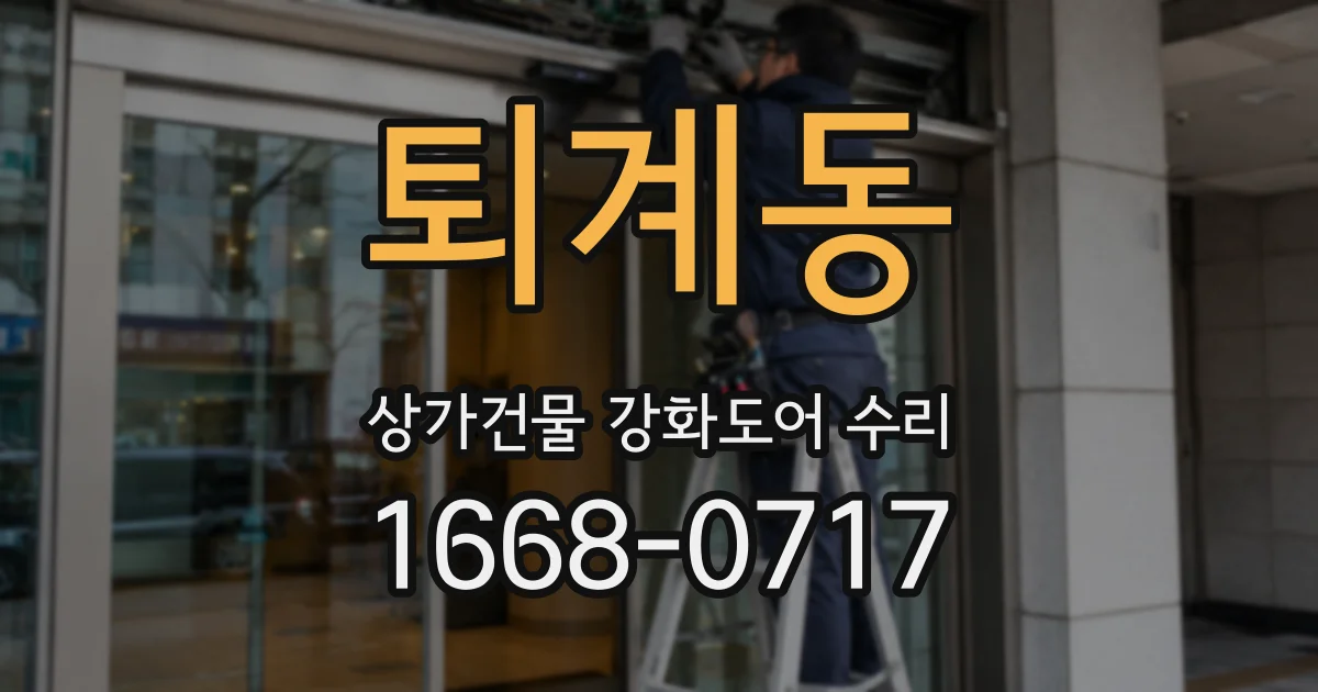 퇴계동 상가건물 강화도어 수리