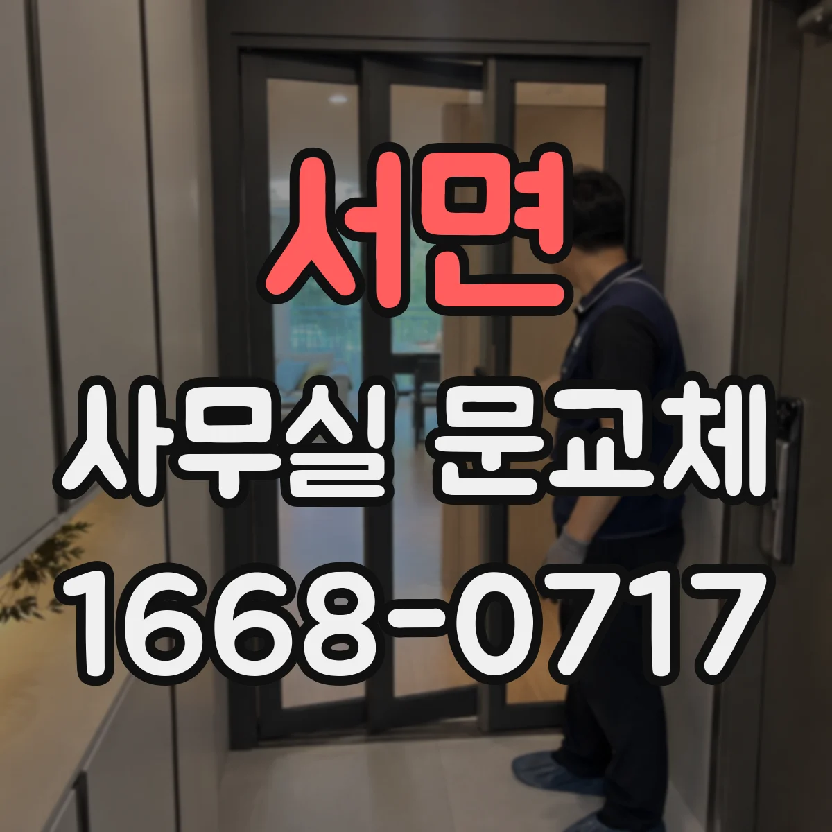 서면 사무실 문교체