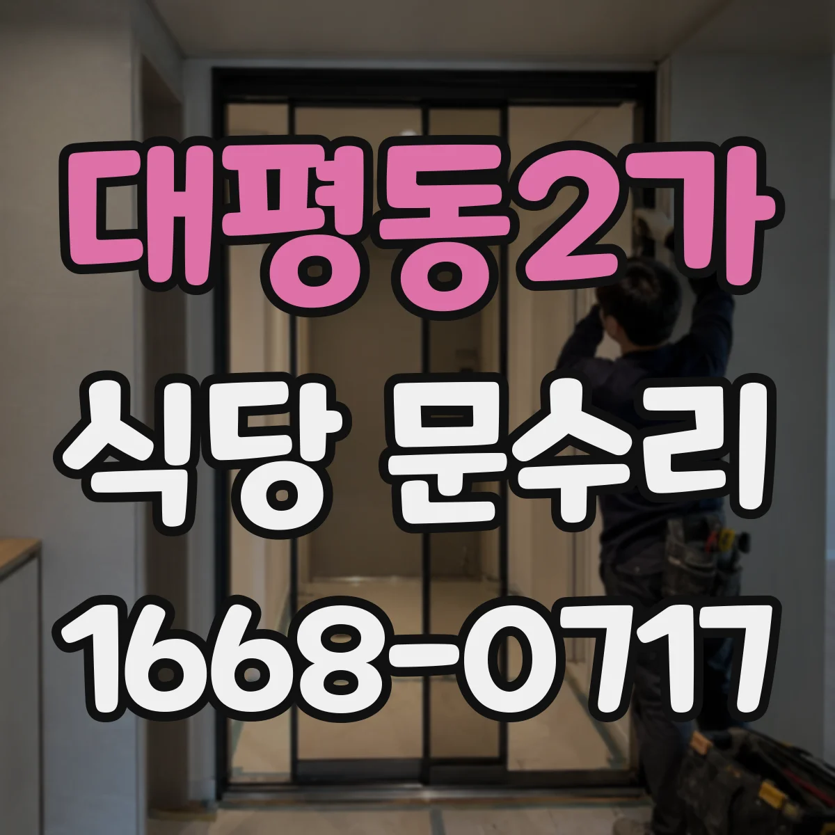 대평동2가 식당 문수리