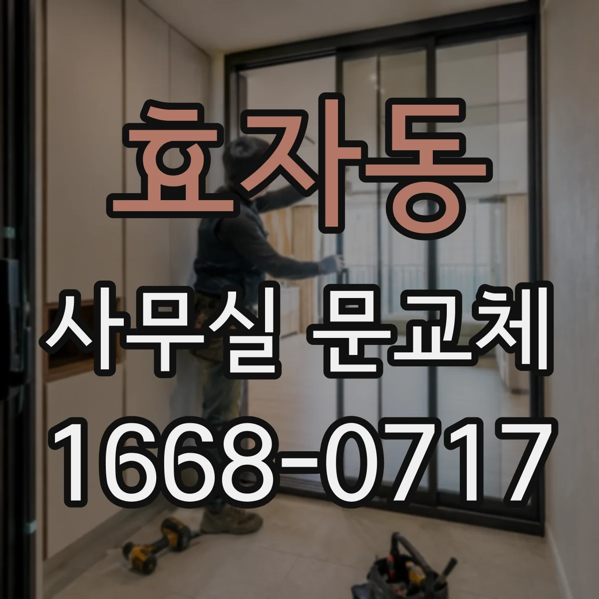 효자동 사무실 문교체