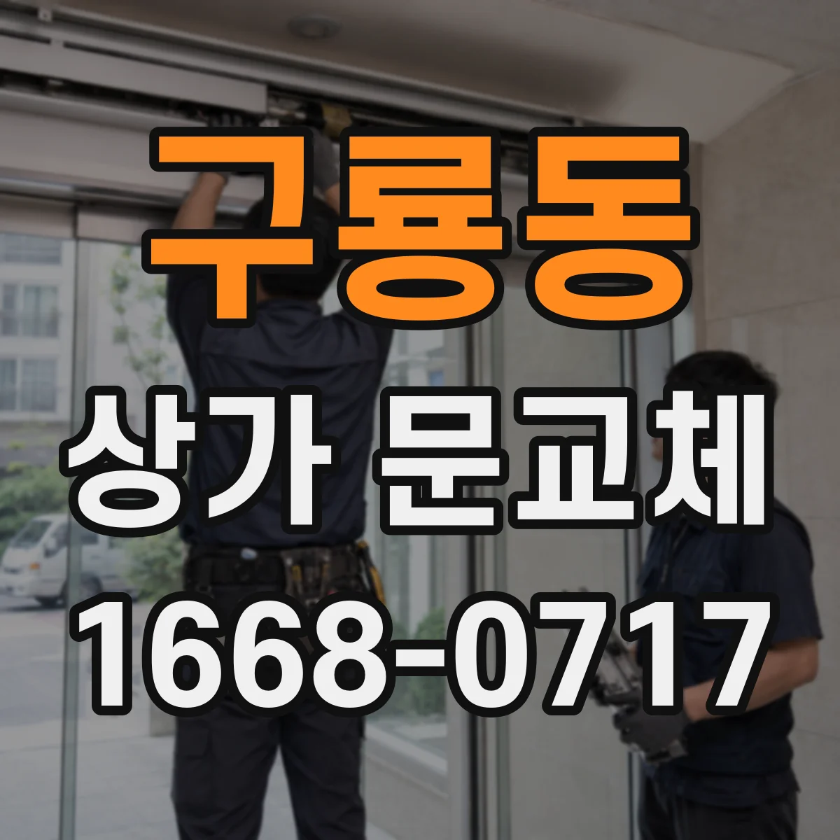구룡동 상가 문교체