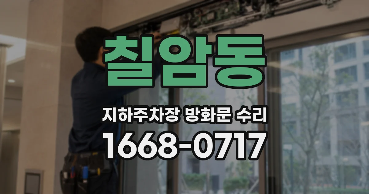 칠암동 지하주차장 방화문 수리