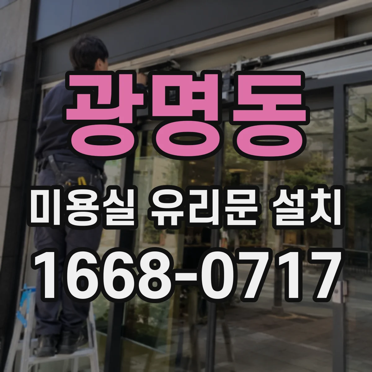 광명동 미용실 유리문 설치