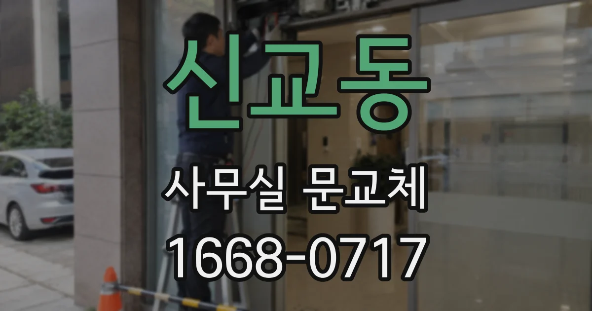 신교동 사무실 문교체