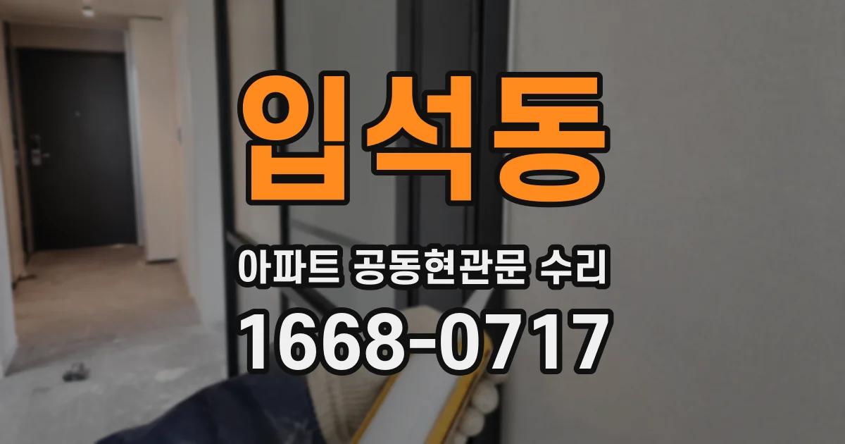 입석동 아파트 공동현관문 수리