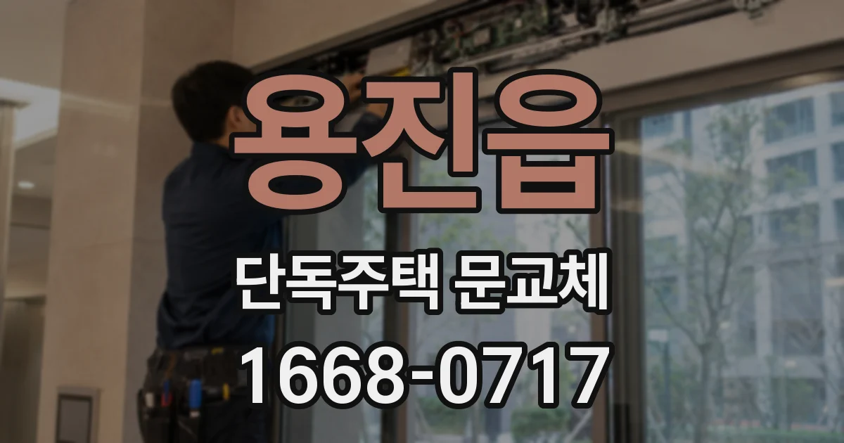 용진읍 단독주택 문교체