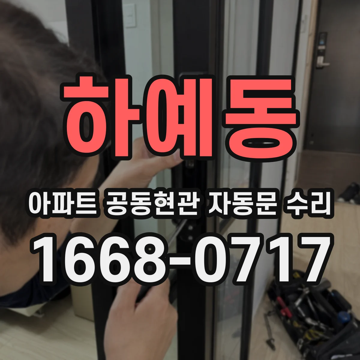 하예동 아파트 공동현관 자동문 수리