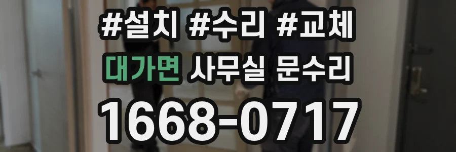 대가면 사무실 문수리