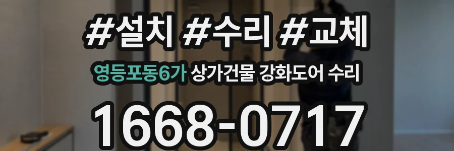 영등포동6가 상가건물 강화도어 수리