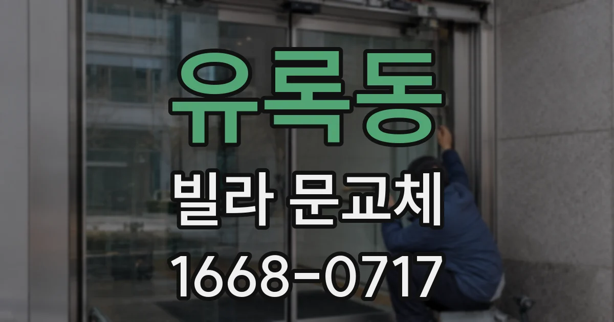 유록동 빌라 문교체