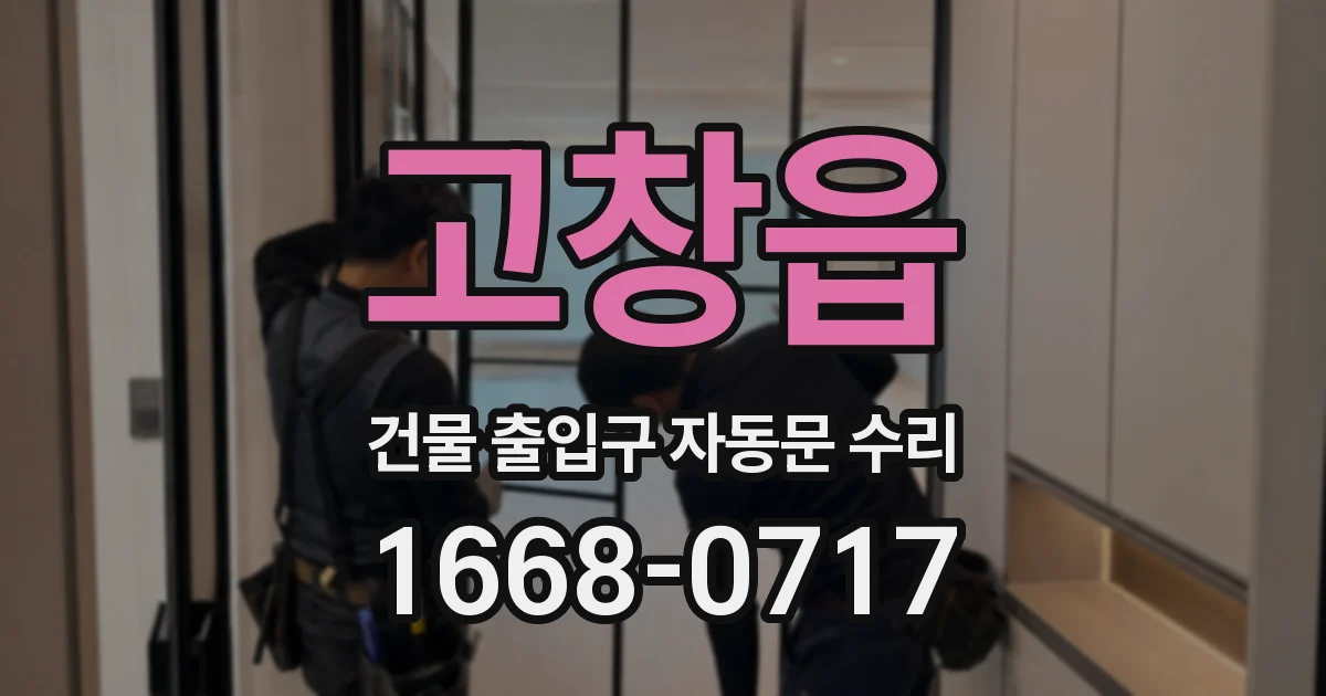 고창읍 건물 출입구 자동문 수리