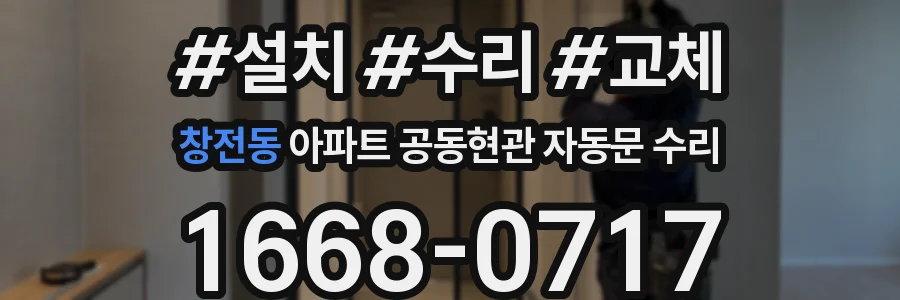 창전동 아파트 공동현관 자동문 수리
