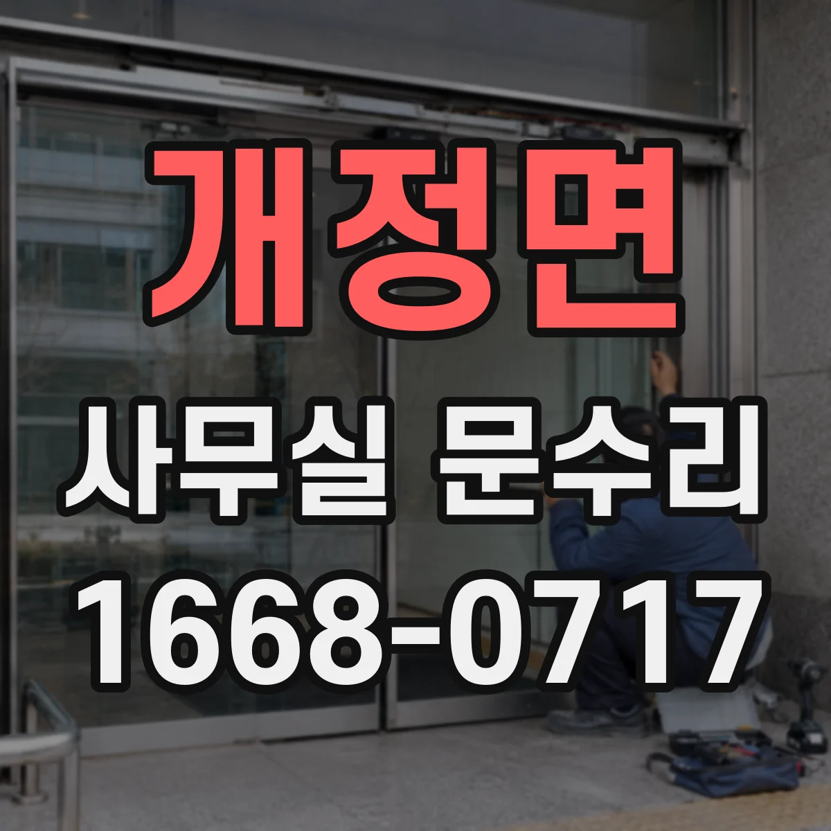 개정면 사무실 문수리