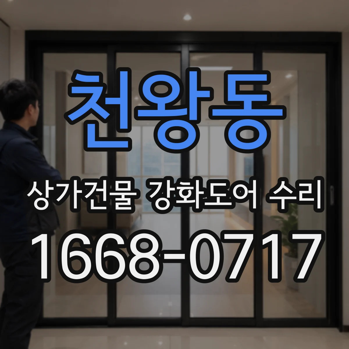 천왕동 상가건물 강화도어 수리