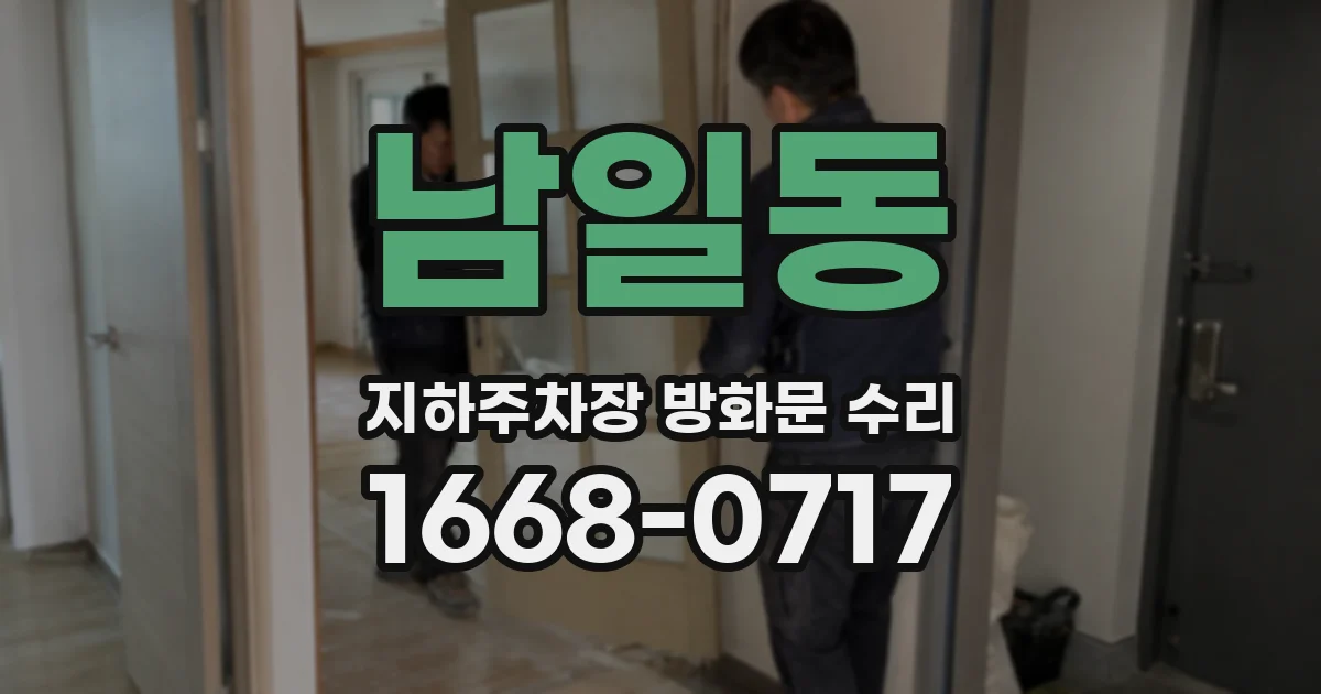 남일동 지하주차장 방화문 수리