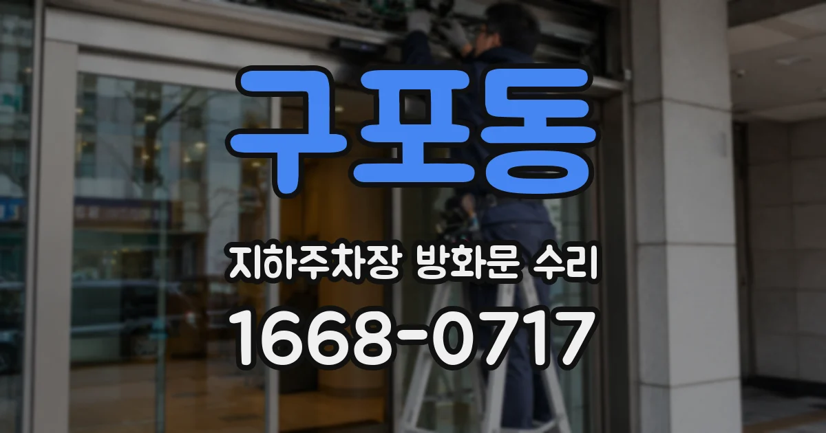 구포동 지하주차장 방화문 수리