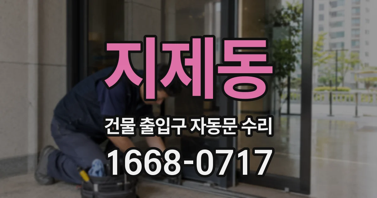 지제동 건물 출입구 자동문 수리
