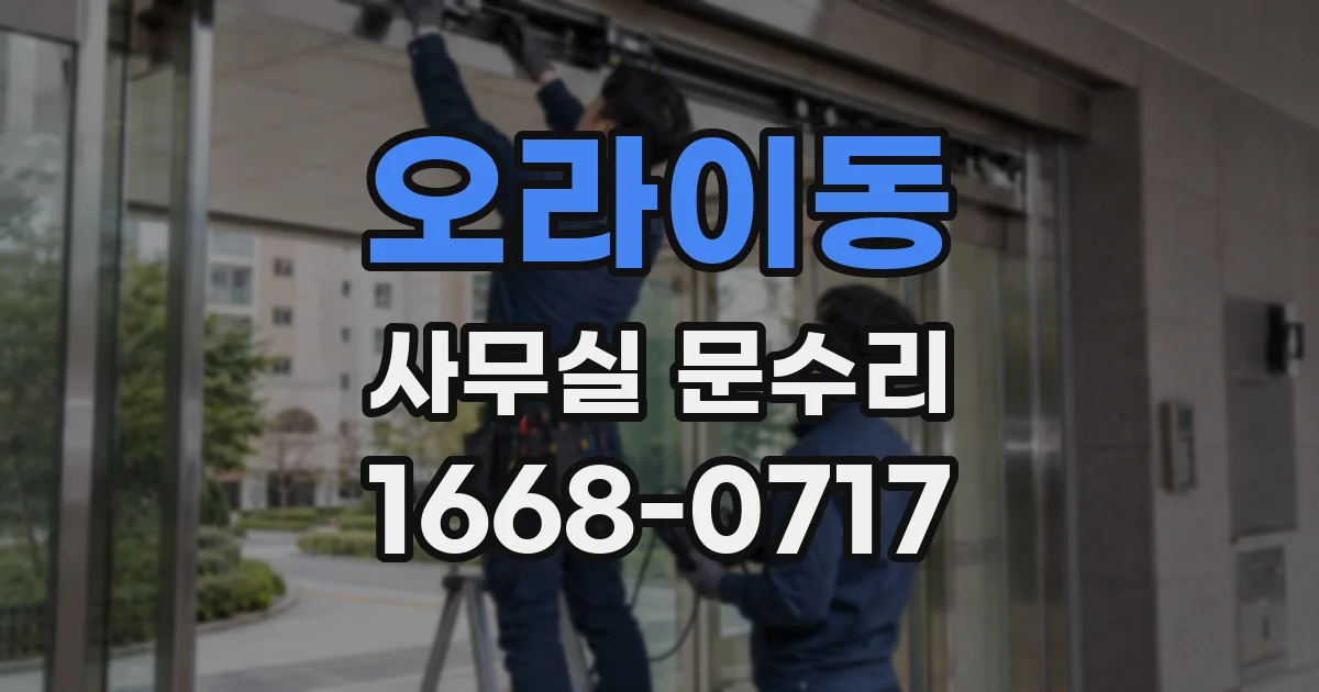 오라이동 사무실 문수리
