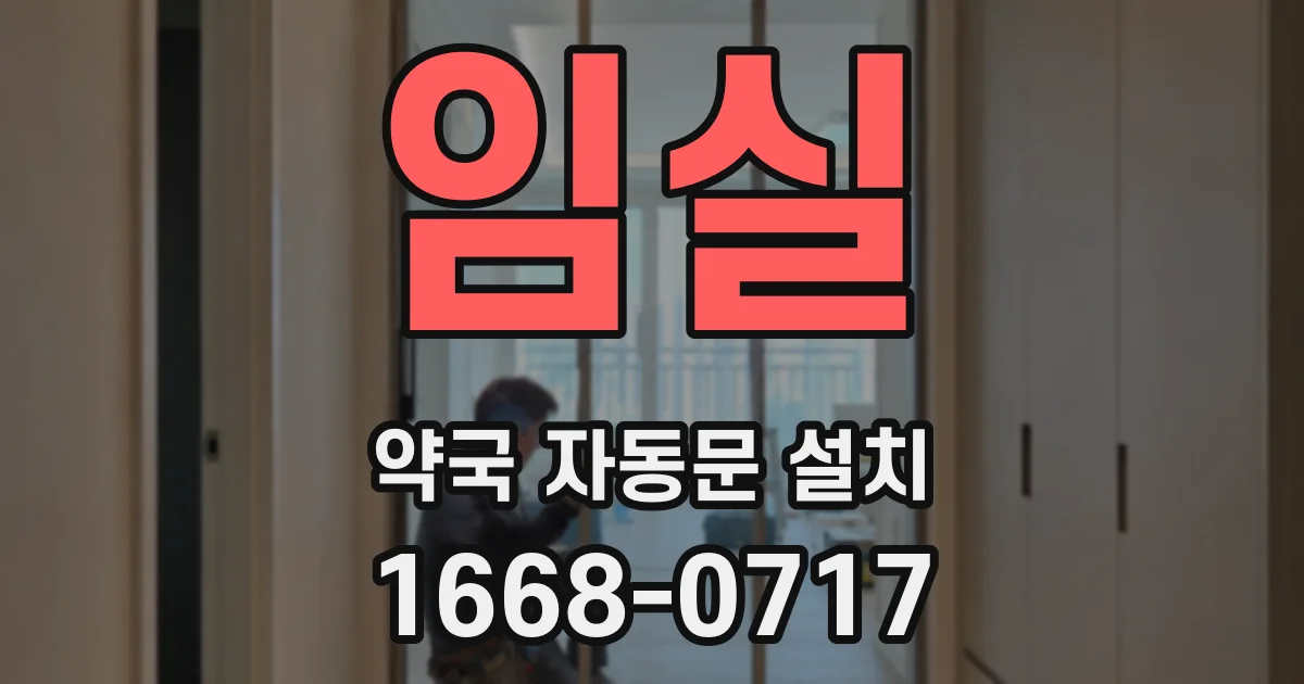임실 약국 자동문 설치
