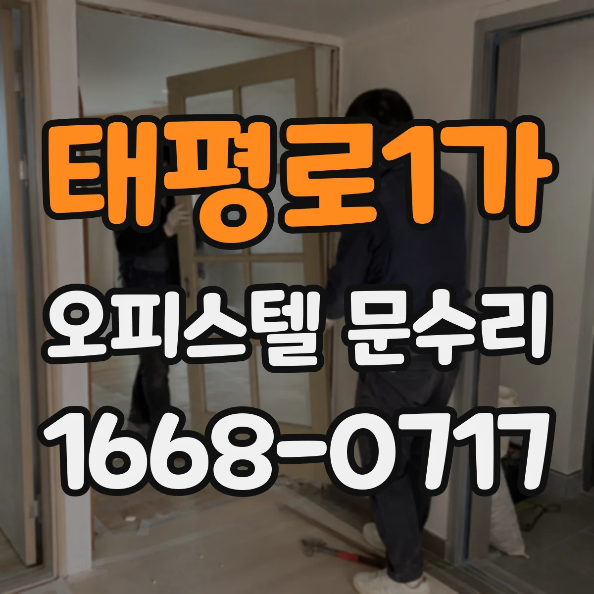 태평로1가 오피스텔 문수리