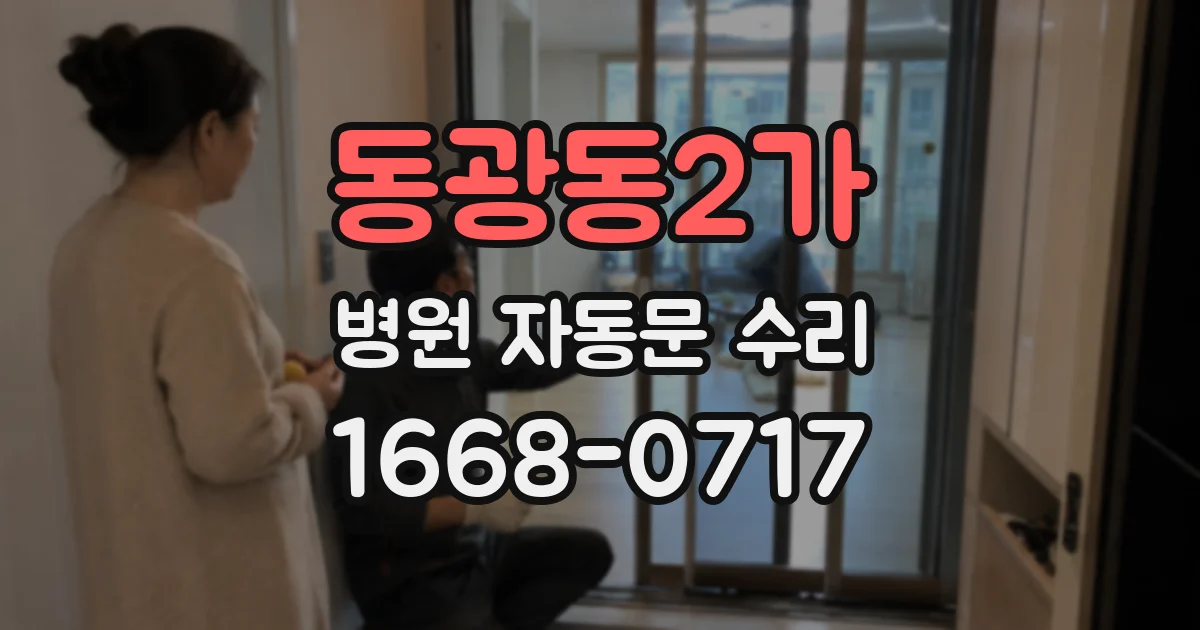동광동2가 병원 자동문 수리
